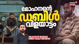 മോഹനൻ്റെ ഡബിൾ വിളയാട്ടം ! Vilayath Budha First Half Review | Prithviraj | Priyamvada | Sachi | N18V