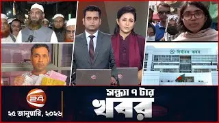 সন্ধ্যার খবর | সন্ধ্যা ৭টা | ২৫ জানুয়ারি  ২০২৬ | Latest Bangla News | Channel 24