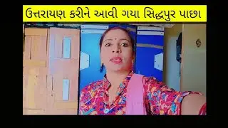 # અમદાવાદ ઉતરાયણ કરીને આવી ગયા પાછા સિદ્ધપુર માં#familyvlog @shusilathakor6969 