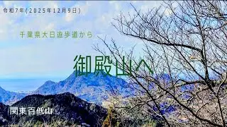2025年12月9日　千葉県・御殿山へ
