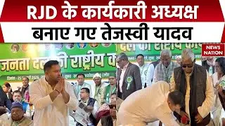 Breaking News: RJD के कार्यकारी अध्यक्ष बनाए गए Tejashwi Yadav | Lalu Yadav | Bihar News|  Politics