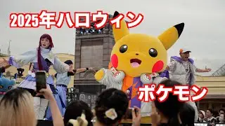 【USJ】ポケモン・アンストッパブル・ハロウィーン・パーティ！2025年ハロウィン【ユニバ】