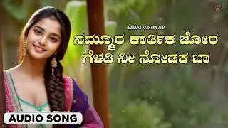 Namoora Kaartika Jora Audio Song | Malu Nipanal Singer | Praveen Kadapatti| ಜಾನಪದ ಶೈಲಿಯ