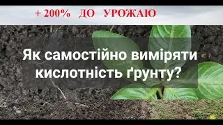 ВИМІРЮЄМО  КИСЛОТНІСТЬ  ГРУНТУ  В ДОМАШНІХ УМОВАХ - ЗБІЛЬШУЄМО УРОЖАЙНІСТЬ КУЛЬТУР