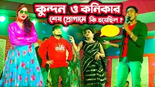 কুন্দন কুমার ও কনিকা কর্মকারের শেষ প্রোগামে কি হয়েছিল || Kundan Kumar Kamika Karmakar Night 2025