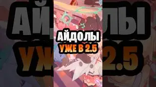 НОВЫЕ АЙДОЛЫ В 2.5 ZENLESS ZONE ZERO #zzzero #zzz #zenlesszonezero