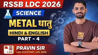 LDC Science Classes 2026 | Metal(धातु)|CLASS - 4|  Science Theory Class | By Pravin Sir