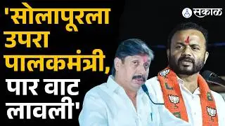 'सोलापूरला उपरा पालकमंत्री दिल्याचा राग ' Dhairyasheel mohite Patil यांची Jaykumar Gore वर टीका
