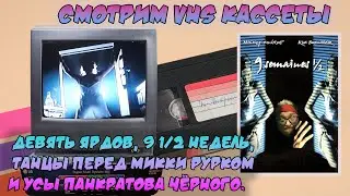 VHS Хроники  Выпуск 8  Девять ярдов, 9 12 недель, танцы перед Микки Рурком и усы Панкратова Чёрного
