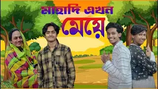 😱 ছেলে থেকে মেয়ে?! এই Transformation দেখে মাথা ঘুরে যাবে!|Funny | SquadVlogs | Like,comment,share