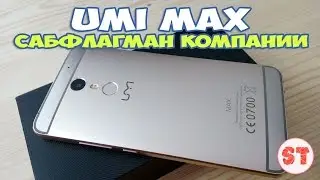 UMI MAX - сабфлагман компании, распаковка