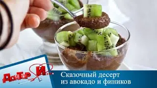 Сказочный десерт из авокадо и фиников | Доктор И