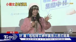 林襄瘦成皮包骨遭議論有40kg? 高EQ回:跟自己和解｜TVBS新聞 @TVBSNEWS01