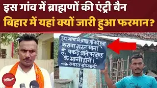Bihar News: बिहार के इस गांव ने किया ब्राह्मण पुजारियों का बहिष्कार | Kathavachak Row | Top News