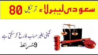 Saudi labor law article 80 | New saudi labor law in 2024 | Qiwa Contract termination in saudi arabia