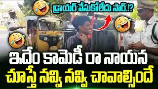 Traffic Police Stop Auto Drive | Full Comedy Scene On Road 😂 | Trending Telugu