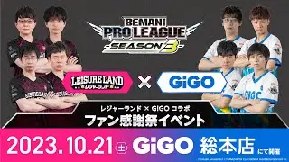（2023年10月21日（土）14:00～）【BPL S3 ⅡDX】レジャーランド×GiGOコラボ ファン感謝祭イベント at GiGO総本店