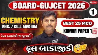 📢BOARD/GUJCET 2026 MCQ || CHEMISTRY || LECT 1 || English & Gujarati Medium 💯 DARJISIR 🚀