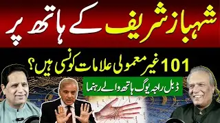101 Rare Signs on Shahbaz Sharif's Hand &ndash; The Leader with Double Raja Yoga!