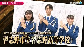 【全日本吹奏楽コンクール】習志野市立習志野高等学校　演奏後インタビュー（2024年）
