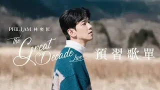 林奕匡 Phil Lam | 60分鐘 The Great Decade Live 預習歌單 | 高山低谷、有人共鳴、頌讚詩、一雙手、台前幕後、難得一遇、關於愛的碎念、安徒生的錯