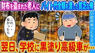【2ch馴れ初め】財布を盗まれた老人にバイト代全額を渡した貧乏な俺　翌日、学校に黒塗り高級車が・・・
