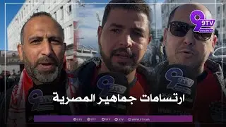 Egyptian fans' reactions before the Egypt vs. Nigeria match