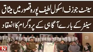 Awareness program about Meesaq Center held at St. Joseph School Latifpura Kasur.(National News Nama)