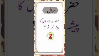 gk Islamic paheli|gk Islamic|Islamic paheliyan|Islamic riddles|riddles #youtubeshorts #shorts