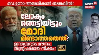 Maduro American തടങ്കലിൽ! ലോകം ഞെട്ടിയിട്ടും PM Modi മിണ്ടാത്തതെന്ത്? തന്ത്രപരമായ നീക്കം!? 4K|N18V