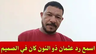 اسمع رد عثمان ذو النون كان في الصميم 👌