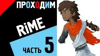 RiME Часть 5 ФИНАЛ (Let's play, walkthrough) (ПРОХОДИМ)