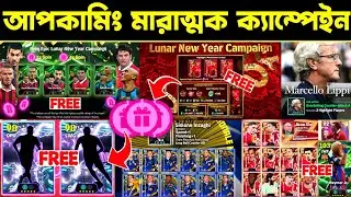 আপকামিং মারাত্মক ক্যাম্পেইন 🔥 free epic | lunar new year campaign | efootball mobile