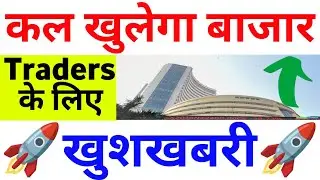 कल खुलेगा बाजार Traders लिए खुशखबरी | 26 Friday December 2025/Stock Market Prediction For Tomorrow