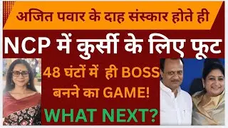 NCP IN BIG TROUBLE ,MASSIVE POLITICAL GAME IS ON