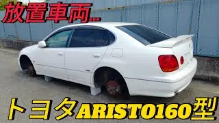 🌴🏁【旧車草ヒロ散策編】JZS160型トヨタ ARISTO 2025.9.13⛽