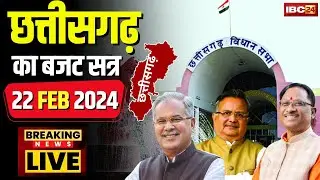 🔴LIVE, Chhattisgarh Budget Session 2024 : यहां देखिए छत्तीसगढ़ विधानसभा की पूरी कार्यवाही LIVE
