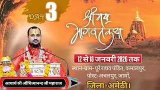 #🔴🚩LIVE || DAY- 3 || श्रीमद भागवत कथा |  आचार्य औचित्यानन्द जी (राघव दास जी महाराज) ll 🚩अचलपुर, जामो