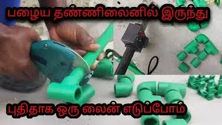 how to connect new waterline  பழைய தன்னிலைனிலிருந்து புதிதாக ஒரு லைன் எடுக்க