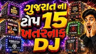 Gujarat Ke Top 15 DJ Systems 🔥 | No.1 DJ Kaun? Ultimate Countdown 2026 | Top 10 DJ System in Gujarat