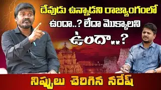 Bairi Naresh Sensational Comments on Gods | Bairi Naresh Exclusive Interview | @LegendTvin