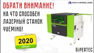 ⚠️Обрати внимание! Как режет и гравирует лазерный станок Yueming CMA0604-K-A
