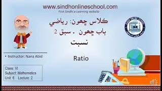 Ratio| Mathematics Class 6| Unit 6| Lecture 2| by Nana Abid| Sindh Online School
