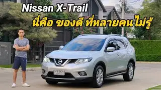 รีวิว Nissan X-Trail 2.0V ของดีที่หลายคนไม่รู้  option แทบไม่ต่างจากรถยุคปัจจุบันในราคาที่จับต้องได้
