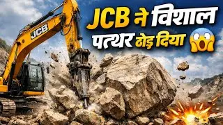 JCB ने विशाल पत्थर तोड़ दिया 😱 | Powerful JCB Work #virel #jcb 