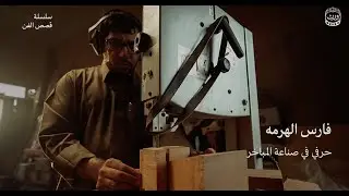 حكاية فارس الهرمة مع فن صناعة المباخرالتقليدية