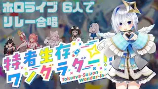 【 特者生存ワンダラダー!! 】 ホロライブメンバー6人でリレー合唱 合わせてみた