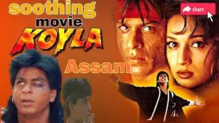 कोयला फिल्म की शूटिंग लोकेशन || Koyla full movie shooting location || Assam