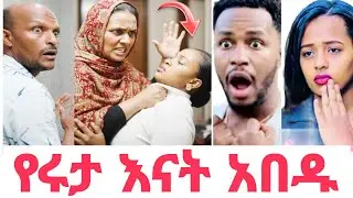 የ ሩታ እናት አበዱ | በ አብርሽ እና ሩታ ጉዳይ ጋሽዬ አዘኑ ሄርሜላ ዛተች |