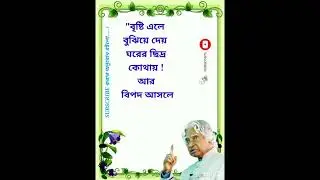 APJ abdul kalam bani in Bengali ll 🙏🙏🙏 ll#viral#bani#shorts#ukti